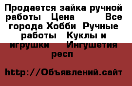 Продается зайка ручной работы › Цена ­ 600 - Все города Хобби. Ручные работы » Куклы и игрушки   . Ингушетия респ.